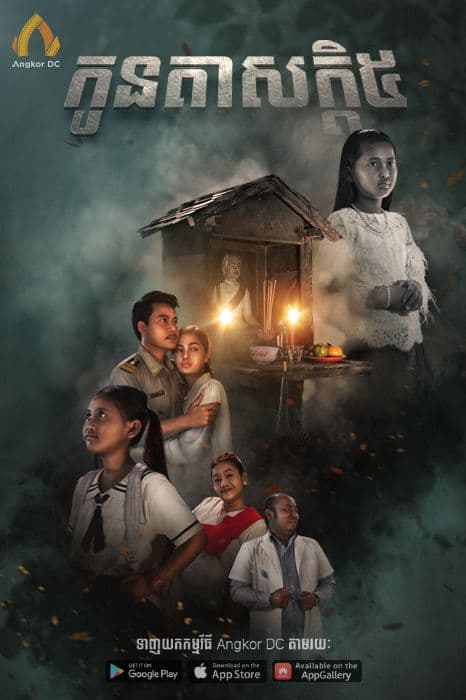 រឿងសម្រែកកូនតាស័ក្កិប្រាំ / Somrach Kon Ta Sak 5