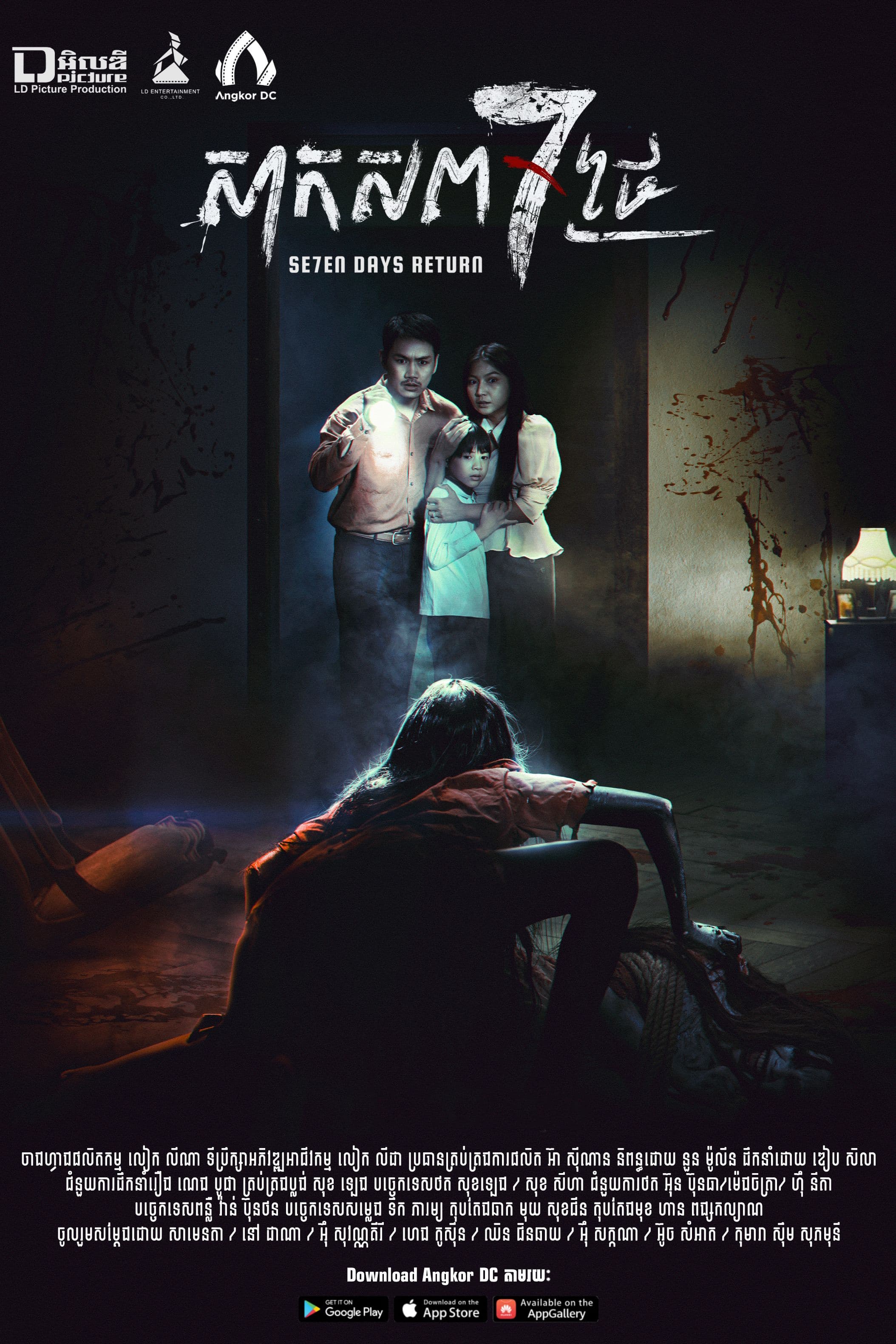 រឿងសាកសព7ថ្ងៃ / Maly Not Maly 