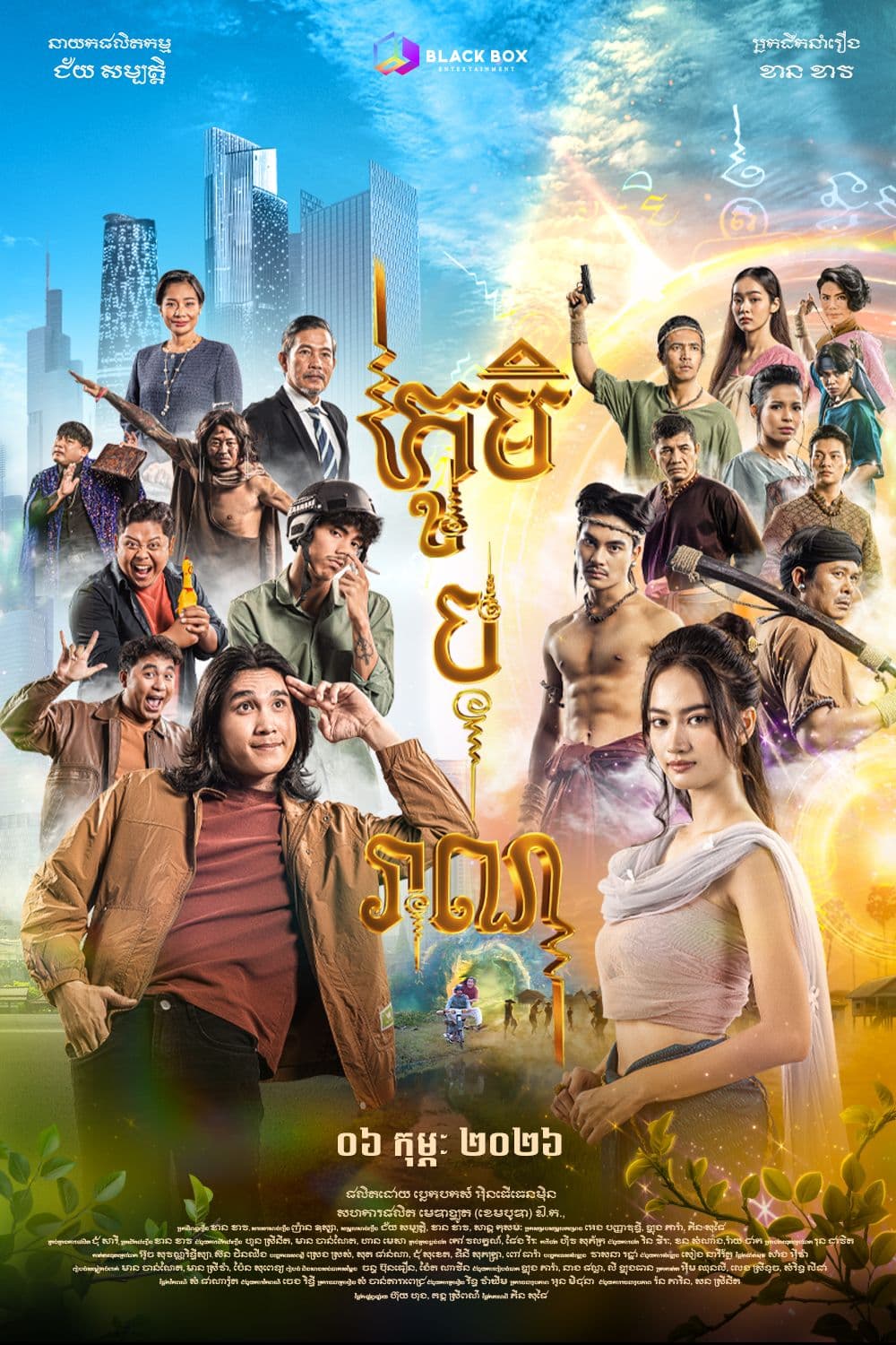 រឿងភូមិបុរាណ