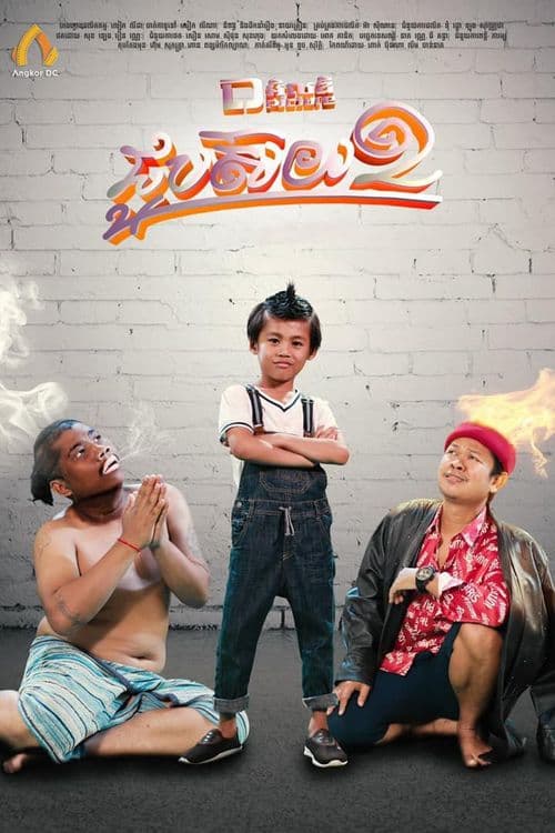 រឿងជួបស៊យ / Job Soy 2