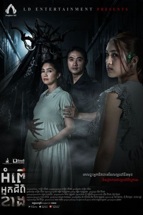 រឿងអំពើអ្នកជិតខាង