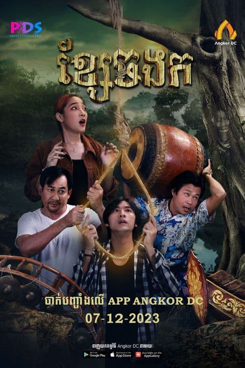 រឿងខ្សែចងក