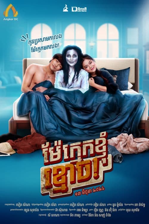 រឿងម៉ែក្មេកខ្ញុំខ្មោច