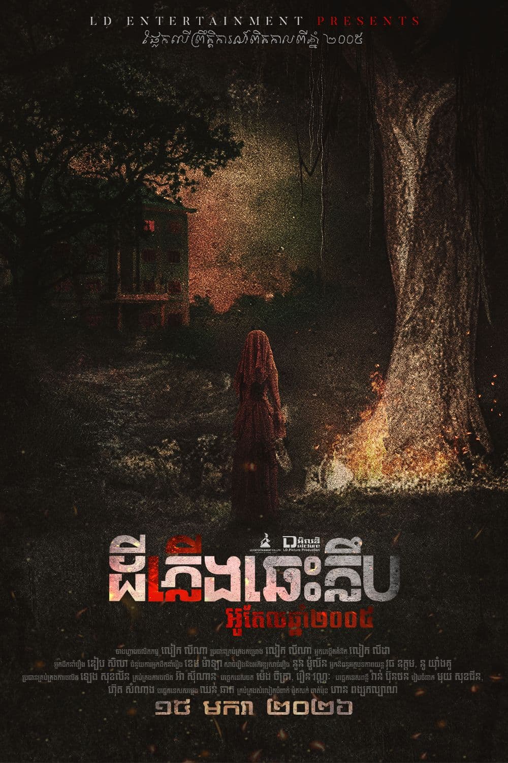 រឿងដីភ្លើងឆេះក្លឹប អូតែលឆ្នាំ២០២៥