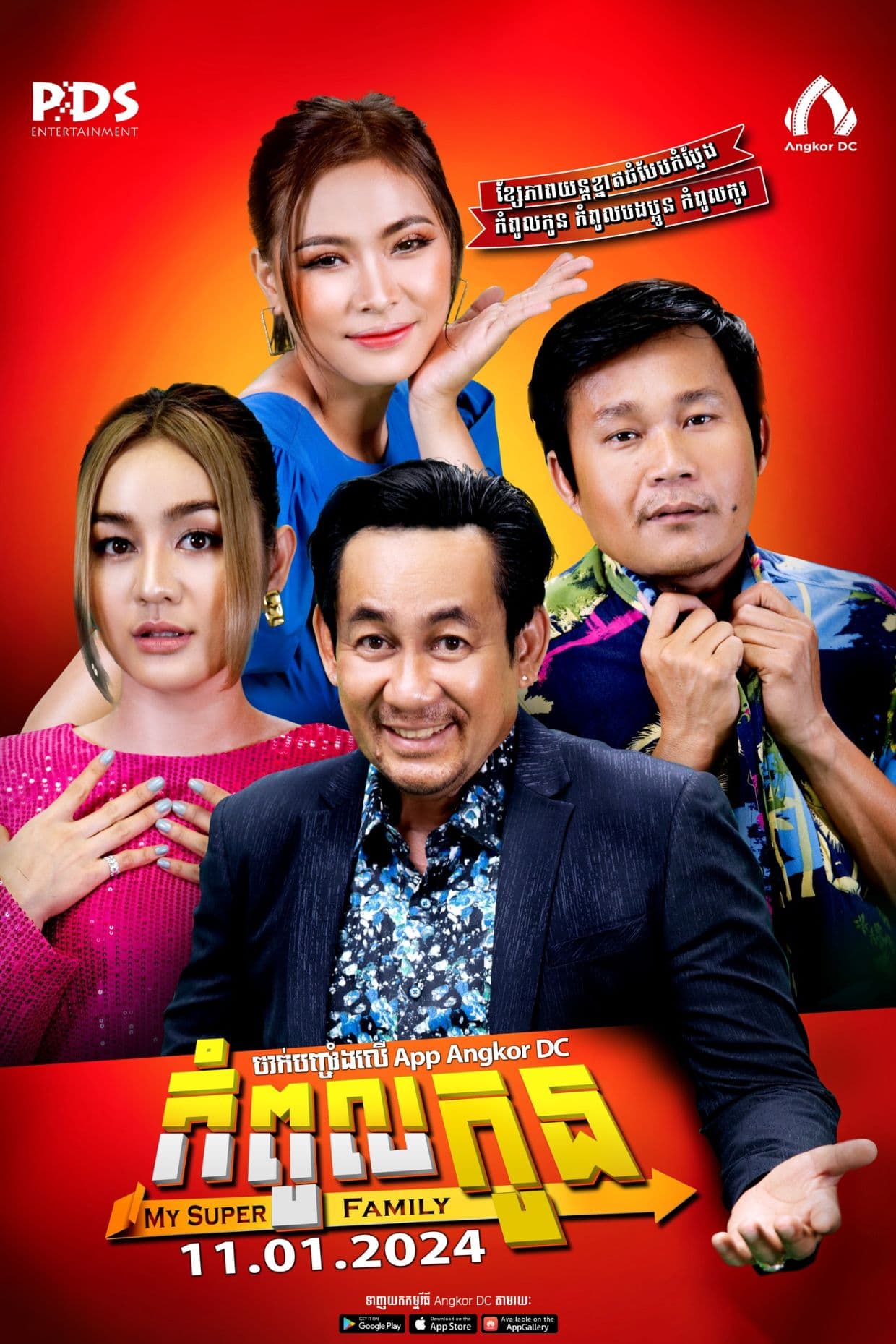 រឿងកំពូលកូន  / My Super Family