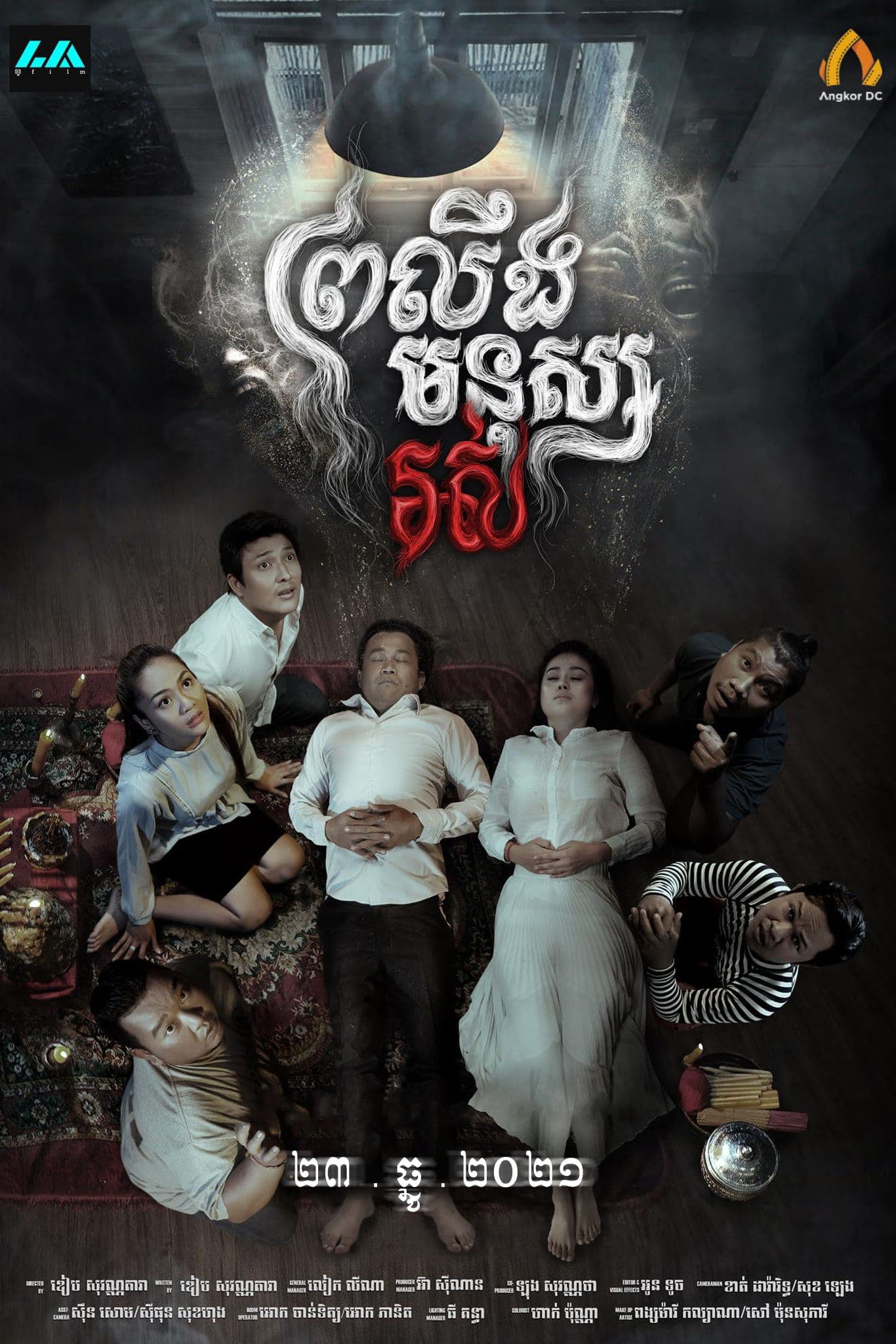 រឿងព្រលឹងមនុស្សរស់ / Prleng Mnus Ros