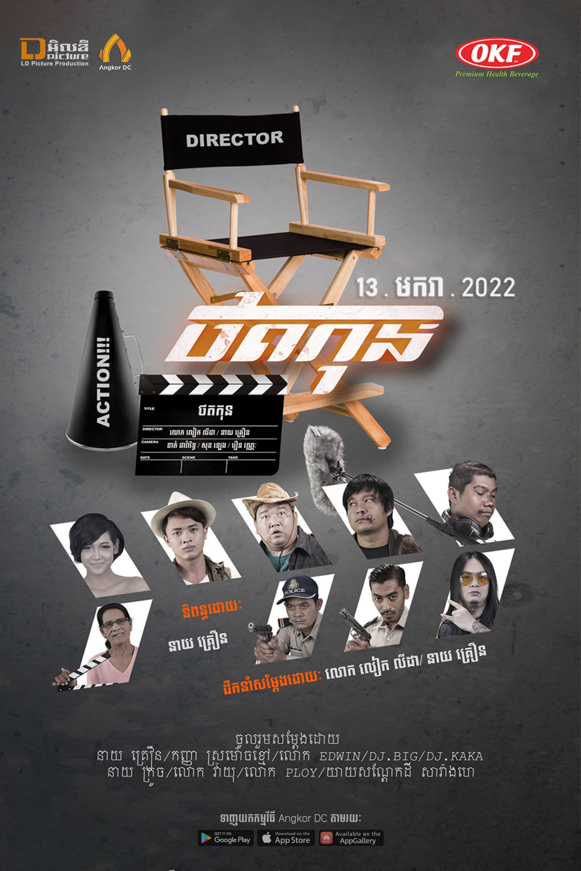 រឿងថតកុន / Thort Kon