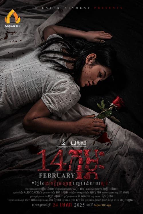 រឿង១៤កុម្ភៈ