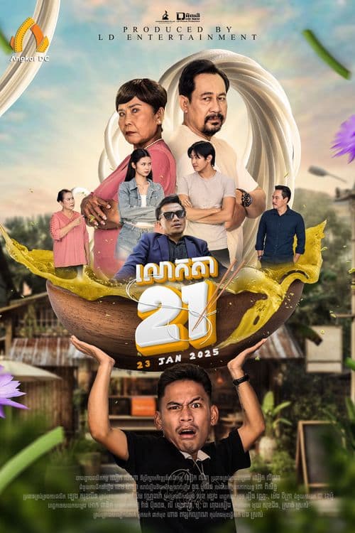 រឿងលោកតា២១ឆ្នាំ