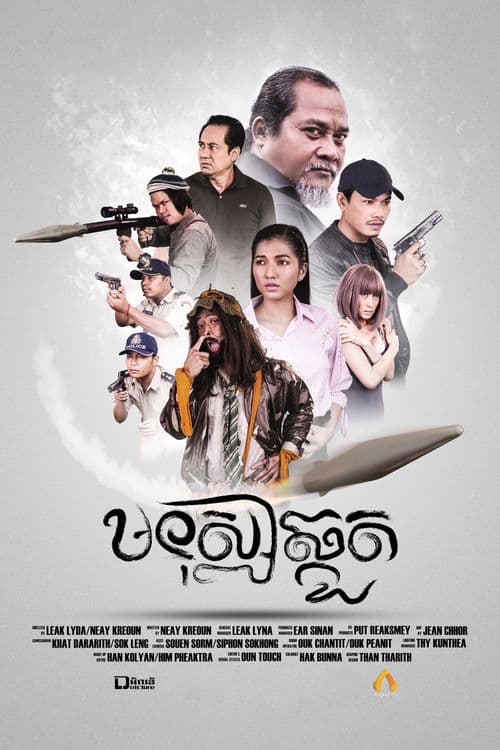 រឿងមនុស្សឆ្កួត / Silly man