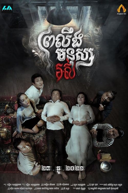 រឿងព្រលឹងមនុស្សរស់ / Prleng Mnus Ros